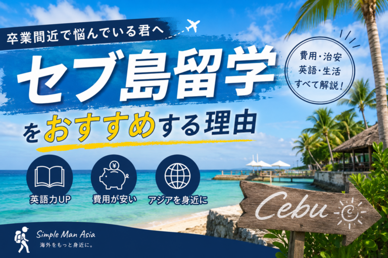 【大学卒業後すぐ就職しない選択】海外経験が私の人生を変えた話