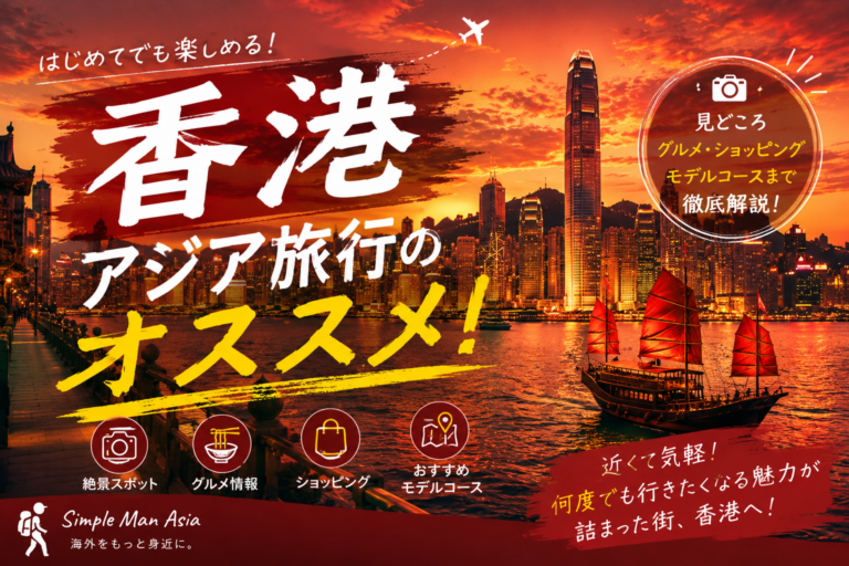 第1章【香港旅行】アジア旅行でおすすめしたい！香港に行ったきっかけ！