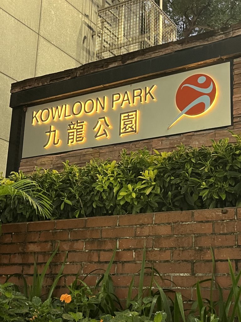 九龍城の跡地にある九龍公園