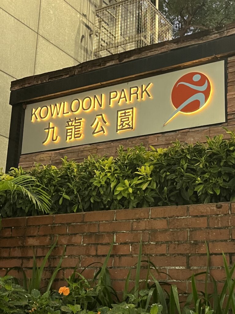 九龍公園