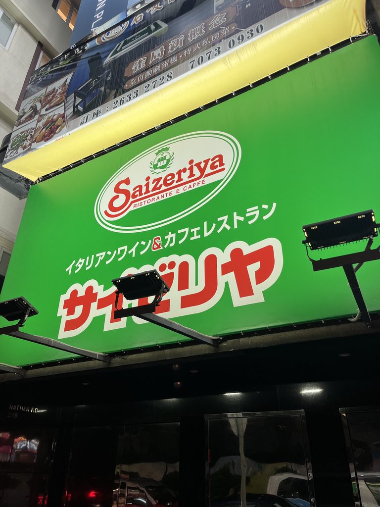 香港のサイゼリヤ