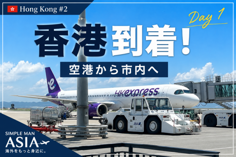 第2章【初めての香港旅行】関西空港から香港到着！空港から市内までを徹底紹介