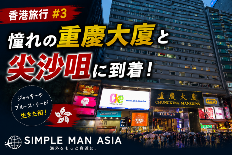 第3章「香港島へ到着！映画の世界に飛び込んだような街並み！重慶大廈と尖沙咀」