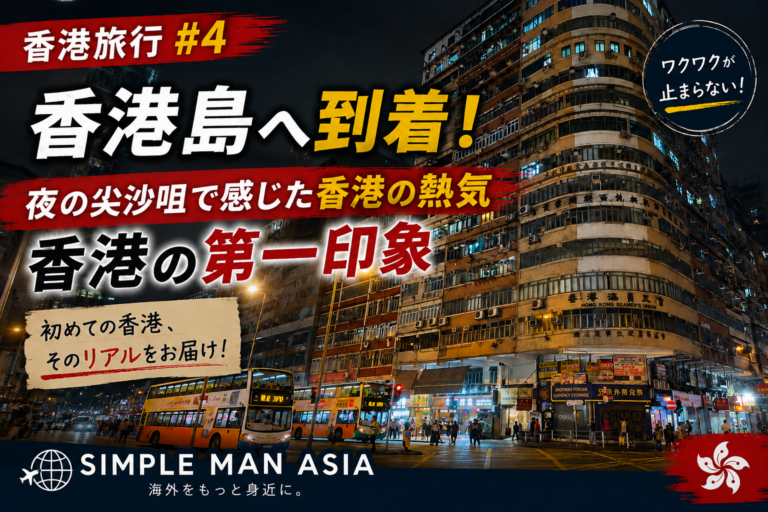 第4章 「夜の尖沙咀を散策！有名店の晩御飯！」