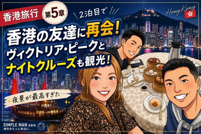 第5章「香港の友達夫妻と再会！ヴィクトリア・ピークとナイトクルーズへ!」