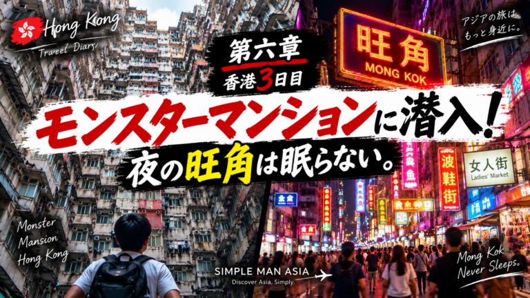 香港旅行3日目、モンスターマンションと夜の旺角を巡る旅行記