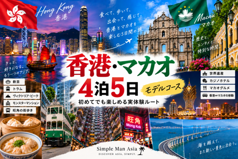 【香港・マカオ4泊5日モデルコース】初めてでも楽しめる実体験ルート！