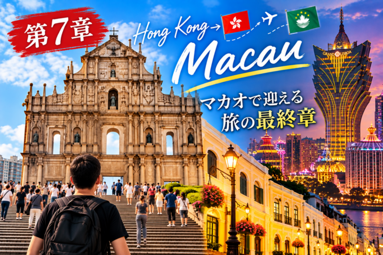 香港・マカオ旅行第7章のアイキャッチ。聖ポール天主堂跡とマカオの夜景